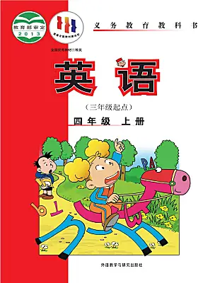 小學(xué)英語外研版（三起）2024四年級上冊電子課本