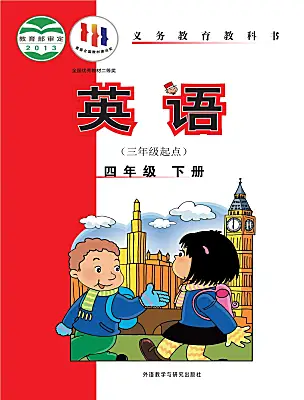小學英語外研版（三起）2024四年級下冊電子課本