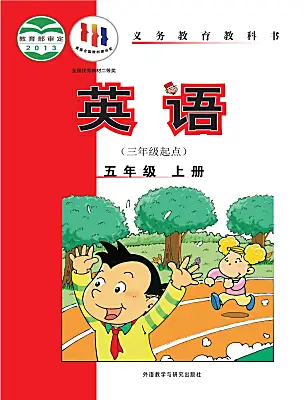 小學(xué)英語外研版（三起）2024五年級上冊電子課本