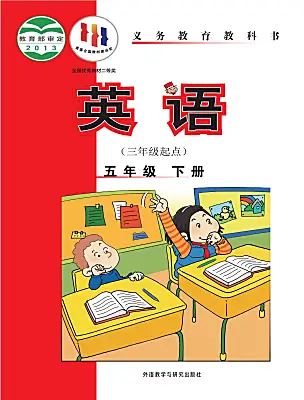 小學英語外研版 (三年級起點)五年級下冊電子課本