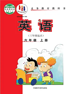 小學(xué)英語(yǔ)外研版（三起）2024六年級(jí)上冊(cè)電子課本