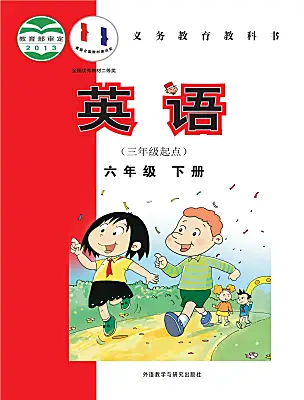 小學(xué)英語外研版（三起）2024六年級下冊電子課本