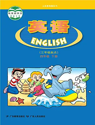 小学英语粤人版(儿童英语&先锋&开心)开心学英语四年级下册课本封面