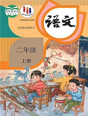 小學(xué)語文統(tǒng)編版（2024）二年級(jí)上冊電子課本
