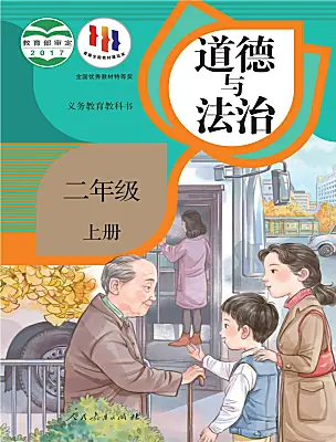 小學(xué)政治 (道德與法治)統(tǒng)編版（2024）二年級(jí)上冊(cè)電子課本