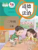 小學(xué)政治 (道德與法治)人教部編版二年級(jí)下冊(cè)電子課本