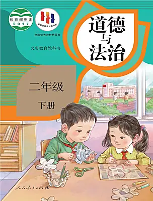 小學政治 (道德與法治)統(tǒng)編版（2024）二年級下冊電子課本