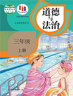 小學(xué)政治 (道德與法治)統(tǒng)編版（2024）三年級上冊電子課本