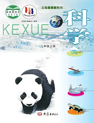 小學(xué)科學(xué)大象版（2024）二年級(jí)上冊(cè)電子課本