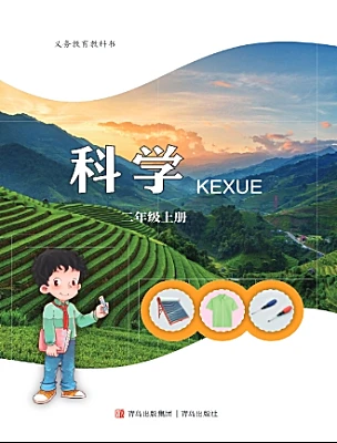 小學(xué)科學(xué)青島版（六三制）(2024)二年級(jí)上冊(cè)電子課本