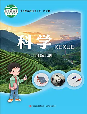 小學(xué)科學(xué)青島版 (五四制2017)二年級上冊電子課本