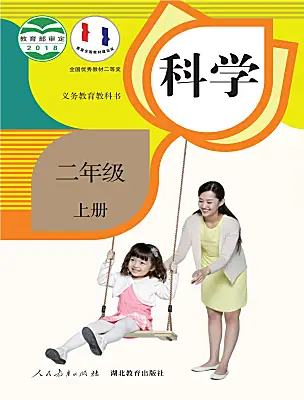 小學(xué)科學(xué)人教鄂教版（2024）二年級(jí)上冊(cè)電子課本