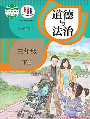 小學政治 (道德與法治)統(tǒng)編版（2024）三年級下冊電子課本