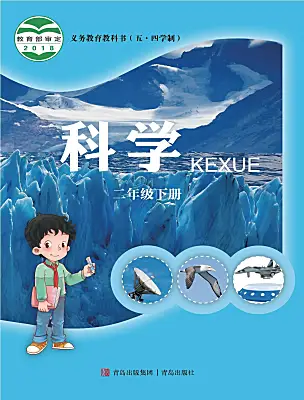 小學(xué)科學(xué)青島版 (五四制2017)二年級(jí)下冊(cè)電子課本
