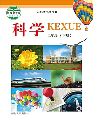 小學(xué)科學(xué)冀人版（2024）二年級(jí)下冊(cè)電子課本