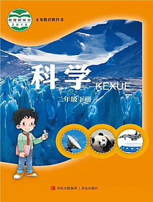 小學(xué)科學(xué)青島版（六三制）(2024)二年級(jí)下冊(cè)電子課本