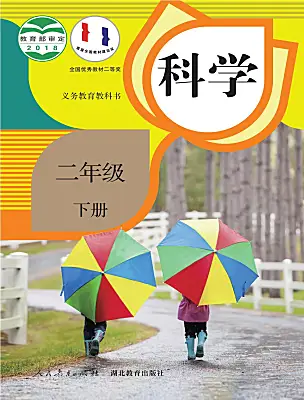 小學(xué)科學(xué)人教鄂教版（2024）二年級(jí)下冊(cè)電子課本