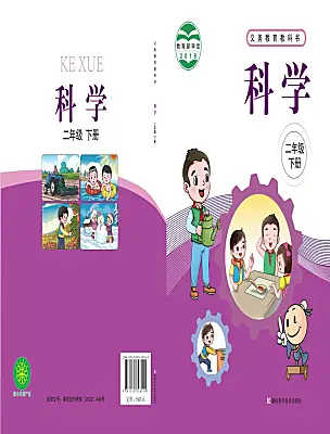 小學科學湘科版（2024）二年級下冊電子課本