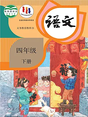 小學語文統(tǒng)編版（2024）四年級下冊電子課本