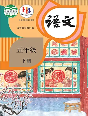 小學(xué)語文統(tǒng)編版（2024）五年級下冊電子課本