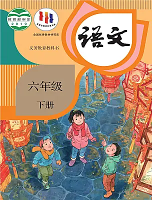 小學語文統(tǒng)編版（2024）六年級下冊電子課本