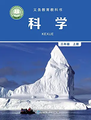 小學(xué)科學(xué)教科版（2024）三年級上冊電子課本