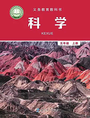 小學(xué)科學(xué)教科版（2024）五年級上冊電子課本