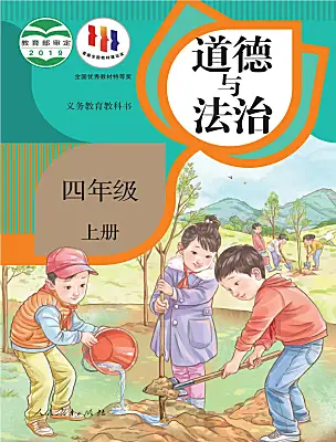 小學政治 (道德與法治)人教部編版四年級上冊電子課本