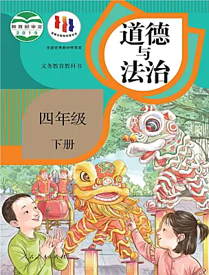 小學(xué)政治 (道德與法治)統(tǒng)編版（2024）四年級下冊電子課本