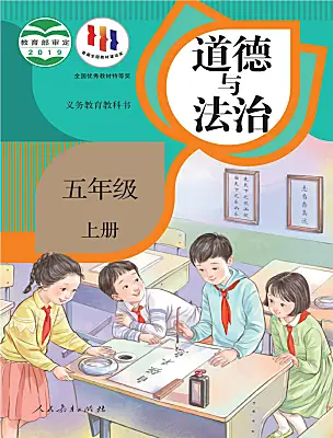 小學(xué)政治 (道德與法治)統(tǒng)編版（2024）五年級上冊電子課本
