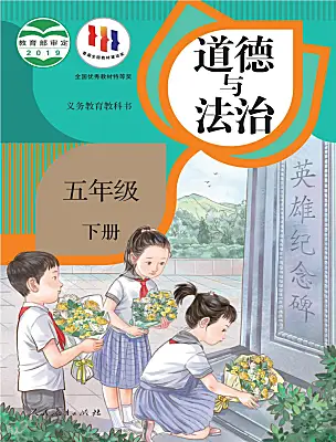 小學(xué)政治 (道德與法治)統(tǒng)編版（2024）五年級下冊電子課本