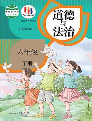 小學(xué)政治 (道德與法治)統(tǒng)編版（2024）六年級下冊電子課本