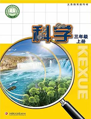 小學(xué)科學(xué)蘇教版（2024）三年級(jí)上冊(cè)電子課本
