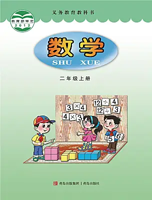 小學(xué)數(shù)學(xué)青島版（2024）二年級上冊電子課本