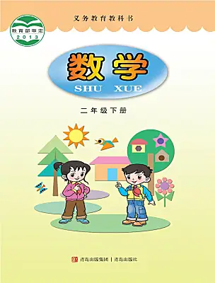 小學(xué)數(shù)學(xué)青島版 (六三制)二年級(jí)下冊(cè)電子課本