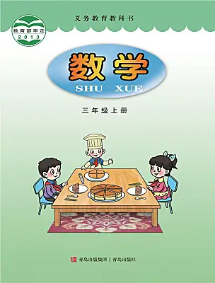 小學(xué)數(shù)學(xué)青島版（2024）三年級(jí)上冊(cè)電子課本