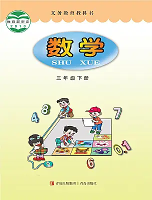 小學數(shù)學青島版（2024）三年級下冊電子課本