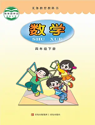 小學(xué)數(shù)學(xué)青島版（2024）四年級(jí)下冊(cè)電子課本
