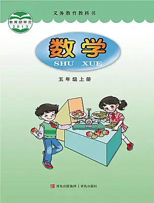 小學(xué)數(shù)學(xué)青島版（2024）五年級上冊電子課本