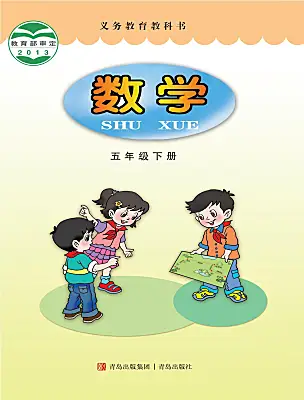 小學(xué)數(shù)學(xué)青島版 (六三制)五年級(jí)下冊(cè)電子課本