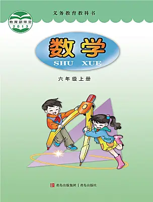 小學數(shù)學青島版（2024）六年級上冊電子課本