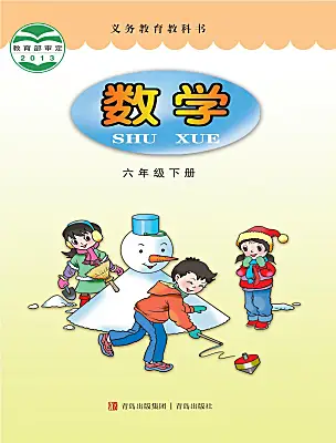 小學(xué)數(shù)學(xué)青島版（2024）六年級(jí)下冊(cè)電子課本
