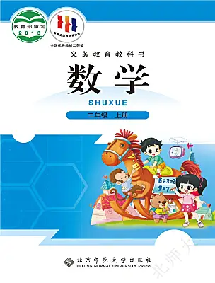 小學(xué)數(shù)學(xué)北師大版（2024）二年級(jí)上冊(cè)電子課本