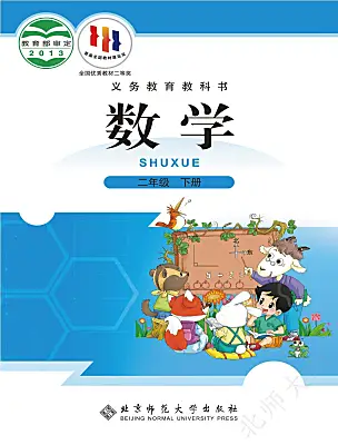 小學(xué)數(shù)學(xué)北師大版（2024）二年級(jí)下冊(cè)電子課本