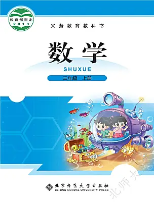 小學(xué)數(shù)學(xué)北師大版（2024）三年級(jí)上冊電子課本
