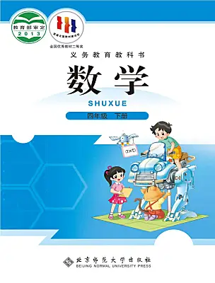 小學(xué)數(shù)學(xué)北師大版（2024）四年級下冊電子課本
