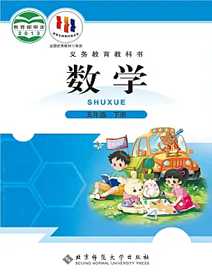 小學(xué)數(shù)學(xué)北師大版（2024）五年級(jí)下冊(cè)電子課本