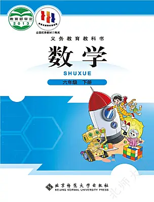 小學(xué)數(shù)學(xué)北師大版（2024）六年級(jí)下冊(cè)電子課本