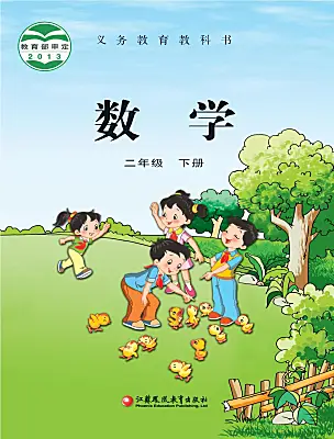 小學數(shù)學蘇教版（2024）二年級下冊電子課本