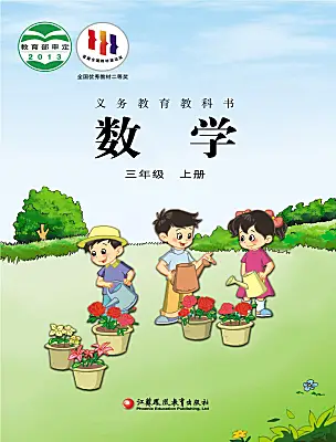 小學(xué)數(shù)學(xué)蘇教版（2024）三年級上冊電子課本